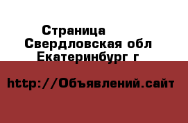  - Страница 1696 . Свердловская обл.,Екатеринбург г.